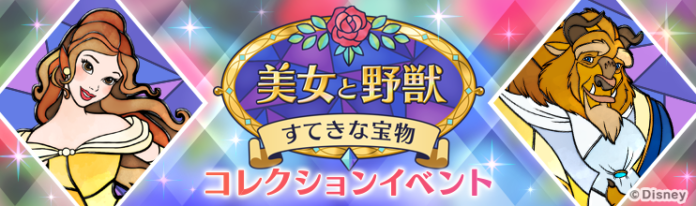ディズニーの位置情報ゲーム『Disney STEP（ディズニー ステップ）』本日よりイベント「美女と野獣 すてきな宝物」を開催！『美女と野獣』モチーフの限定ウェアも新たに登場！のメイン画像