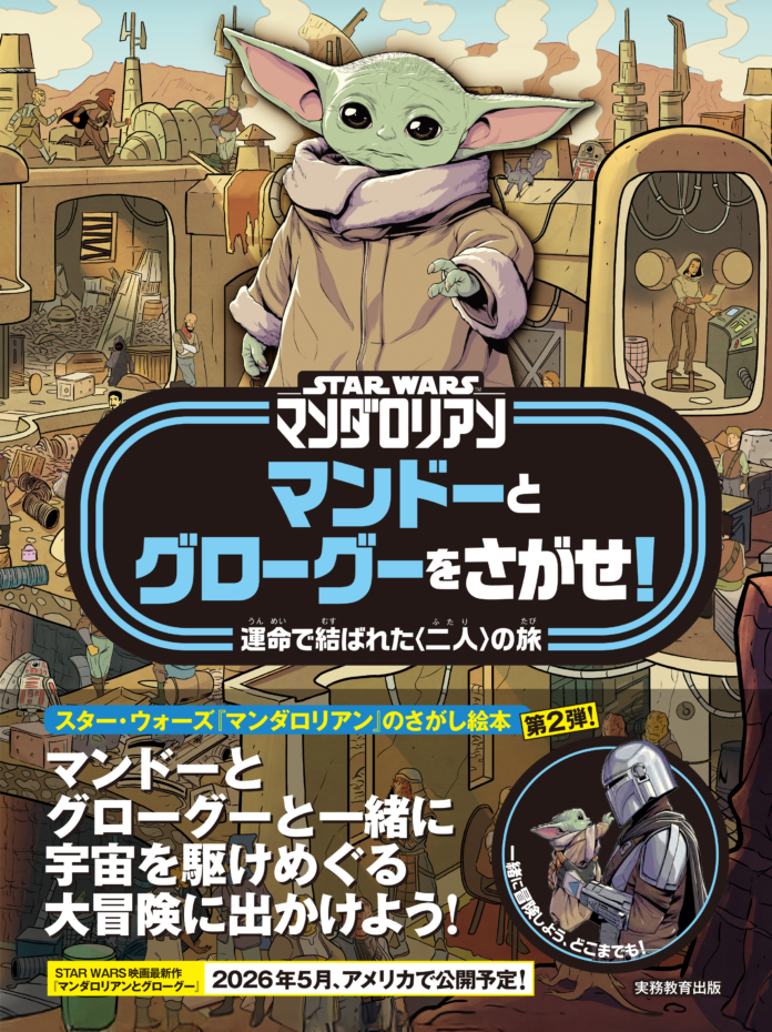 世界中で大ブーム！　スター・ウォーズの大人気シリーズ『マンダロリアン』のさがし絵本 第2弾！　大人から子どもまで楽しめる♪　グローグーたちを見つけることができるかな？のメイン画像