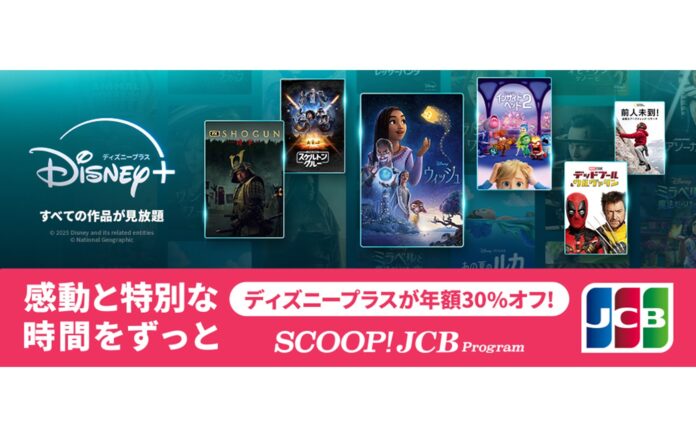 JCBカードをお持ちの方へディズニープラスの年額プランが30%オフ！のメイン画像