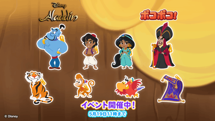 「LINE ポコポコ」に『アラジン』が登場。記念イベントや豪華プレゼントが当たるキャンペーンを開催のメイン画像