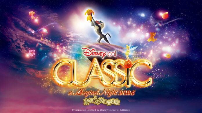 アニメーション映画『ライオン・キング』をフィーチャー！「ディズニー・オン・クラシック 〜まほうの夜の音楽会 2025」9〜12月全国ツアー開催決定！のメイン画像