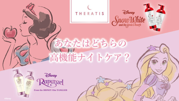 ベスコス受賞のセラティス※1よりディズニープロジェクト第3弾「ラプンツェル限定デザイン」と「白雪姫限定デザイン」が2種同時展開！2025年4月16日（水）より数量限定発売のメイン画像