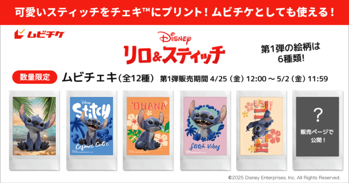 スティッチの画像チェキ™とムビチケがひとつに! 映画『リロ＆スティッチ』全12種類のムビチェキ発売!のメイン画像