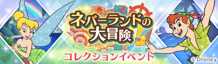 ディズニーの位置情報ゲーム『Disney STEP（ディズニー ステップ）』本日よりイベント「ピーター・パン ネバーランドの大冒険」を開催！のメイン画像