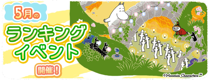 『ムーミンの箱庭アプリ』5月のランキングイベント開催！のメイン画像