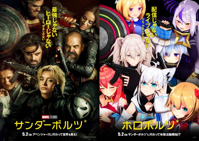 「ホロライブ」がマーベル・スタジオ最新作『サンダーボルツ*』のオマージュポスター＆予告編動画企画を実施！のメイン画像