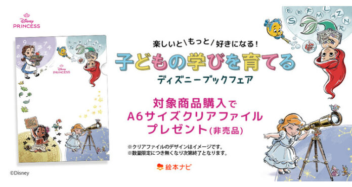 楽しいともっと好きになる 子どもの学びを育てるディズニーブックフェア（絵本ナビ＆丸善ジュンク堂書店）のメイン画像