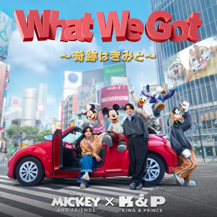 King & Prince、ミッキーマウスの新オフィシャルテーマソング「What We Got 〜奇跡はきみと〜」　5月23日（金）配信開始！のメイン画像