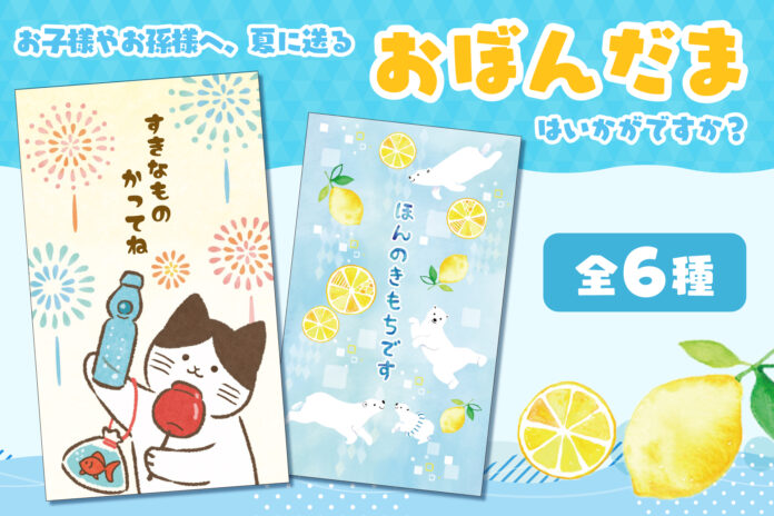 【新商品】一部の郵便局店頭にて『おぼんだま袋 2025』を販売開始しますのメイン画像