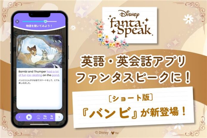 英語・英会話アプリの「ディズニー ファンタスピーク」、ディズニーの名作『バンビ』が英語教材に！のメイン画像