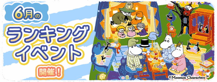 『ムーミンの箱庭アプリ』6月のランキングイベント開催！のメイン画像