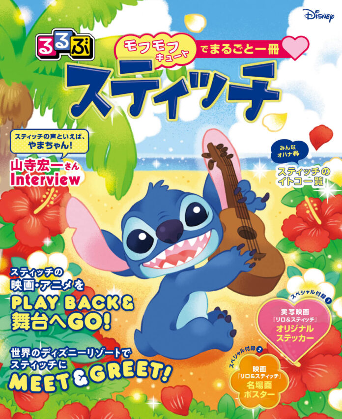 ★祝重版キャンペーン開催★『るるぶスティッチ』本日6月26日（スティッチの日）発売！のメイン画像