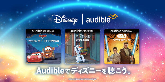 Audibleとディズニーによるオリジナルオーディオブック3作品の日本語版が配信開始のメイン画像