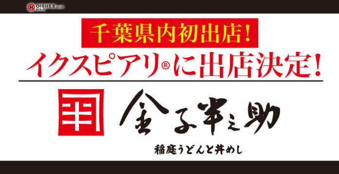 【オイシーズ】千葉県内に初出店！商業施設 イクスピアリ®に、『日本橋 稲庭うどんと丼めし 金子半之助 イクスピアリ店』の出店を決定のメイン画像