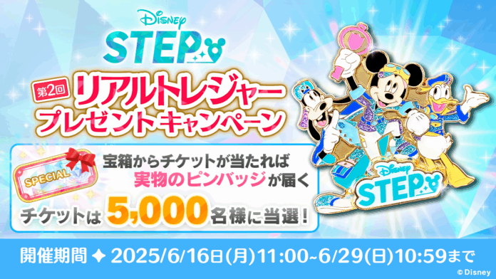 ディズニーのお散歩アプリ『Disney STEP（ディズニー ステップ）』5,000名が実物の限定ピンバッジをもらえる、第２回「リアルトレジャー」プレゼントキャンペーン開催のメイン画像