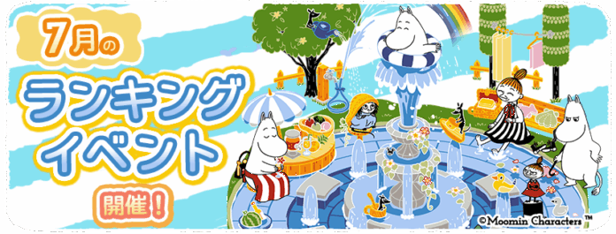 『ムーミンの箱庭アプリ』7月のランキングイベント開催！のメイン画像