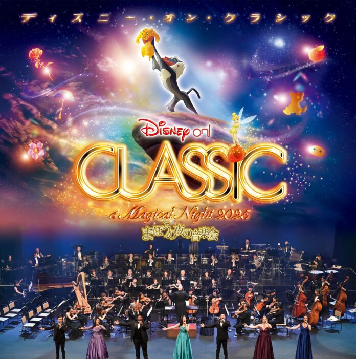 メイン演目『ライオン・キング』をはじめ、『メリー・ポピンズ リターンズ』、実写版『美女と野獣』、『ベイマックス』など、全プログラムを公開！ディズニー・オン・クラシック 〜まほうの夜の音楽会 2025のメイン画像