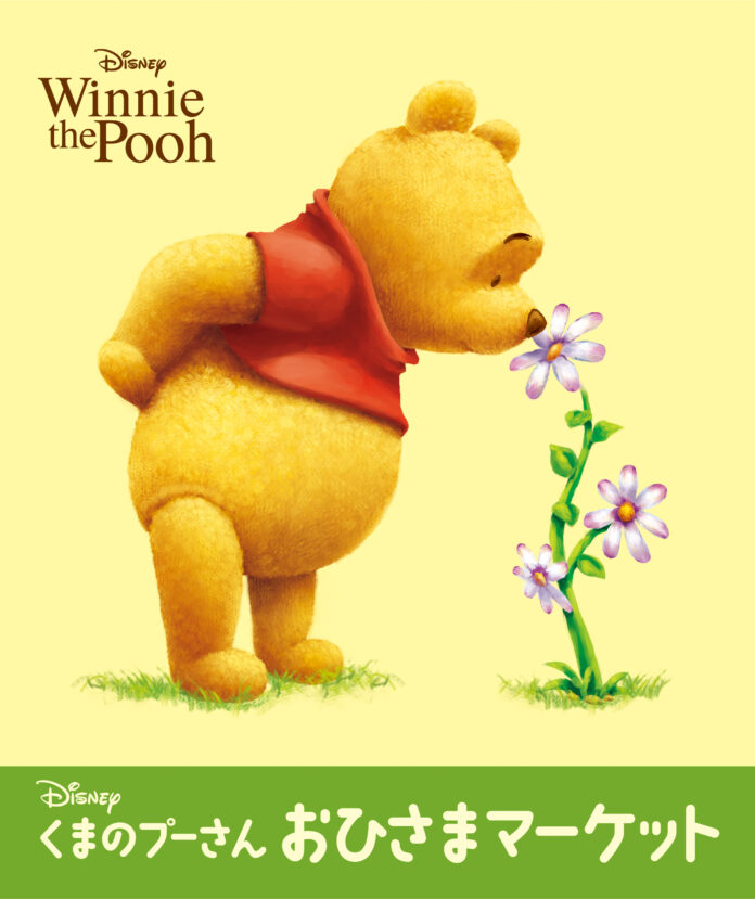 ディズニー「くまのプーさん」おひさまマーケットのメイン画像