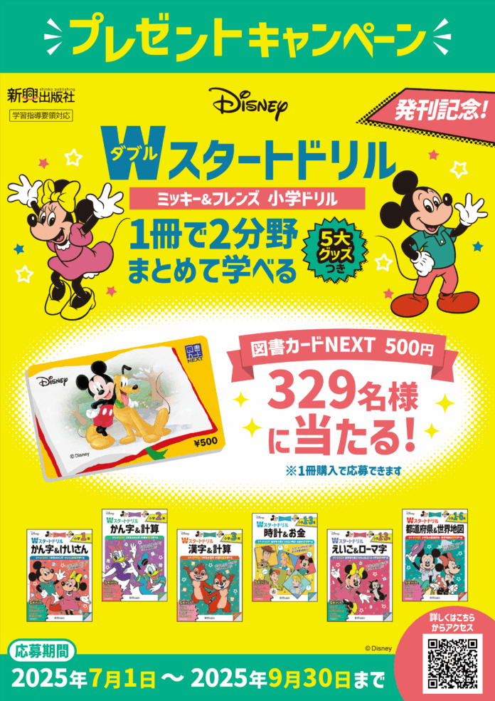 ディズニーキャラクターがいっぱい！夏休みに学ぶ楽しさを体験！小学生向け『ディズニー/Wスタートドリル』発刊記念 プレゼントキャンペーン開催！のメイン画像