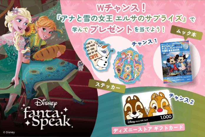英語・英会話アプリ「ディズニー ファンタスピーク」この夏限定のWチャンス！『アナと雪の女王 エルサのサプライズ』で学んでプレゼントを当てよう！のメイン画像