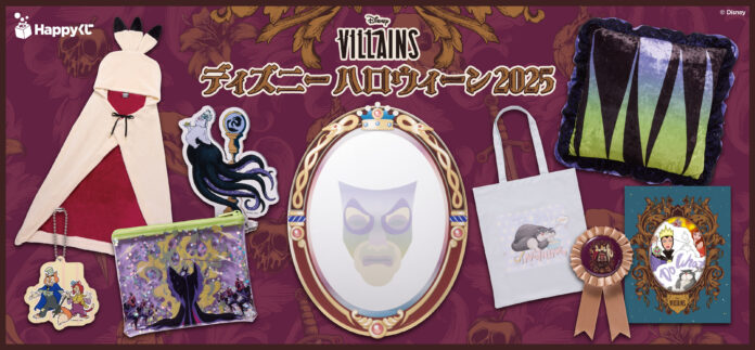 Happyくじ / ディズニーハロウィーン2025が全国のイオン、イオンスタイル、ミニストップにて2025年9月19日(金)より順次販売開始！のメイン画像