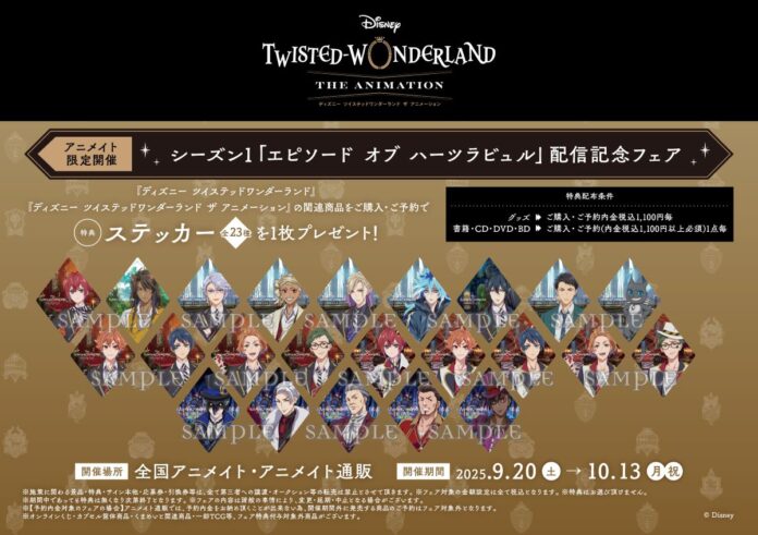 『ディズニー ツイステッドワンダーランド』のアニメ化記念！アニメイラストを使用した新商品が9月20日発売！　アニメイトでは同日より特典ステッカーがもらえるフェアも開催‼のメイン画像