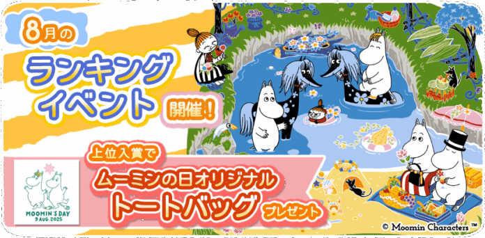 『ムーミンの箱庭アプリ』8月のランキングイベント開催！のメイン画像