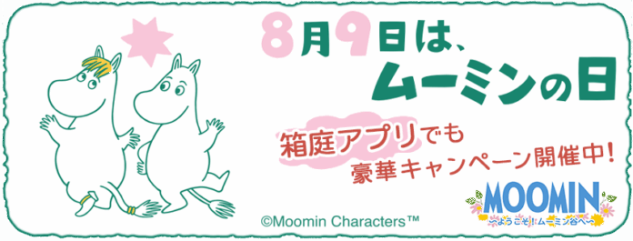 『ムーミンの箱庭アプリ』「ムーミンの日」記念キャンペーン開催決定！のメイン画像