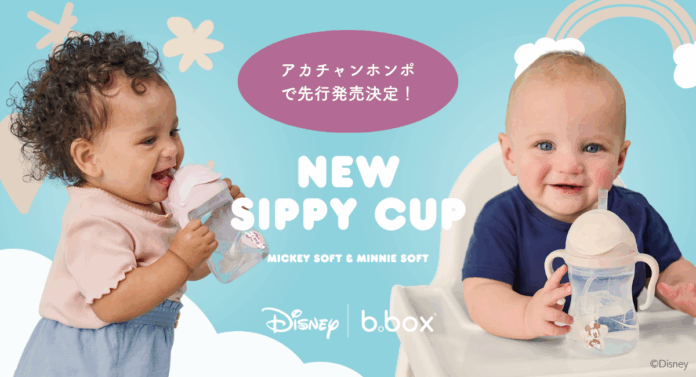 「ミッキーマウス」＆「ミニーマウス」デザインのb.boxシッピーカップ新登場！8月29日（金）よりアカチャンホンポで先行販売スタートのメイン画像