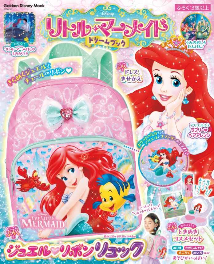 豪華付録はアリエルのイラストときらめくジュエルつきのリボンがすてきな「ジュエル♥リボン リュック」！　1冊すべてアリエルがいっぱいの『リトル・マーメイド　ドリームブック』発売！のメイン画像