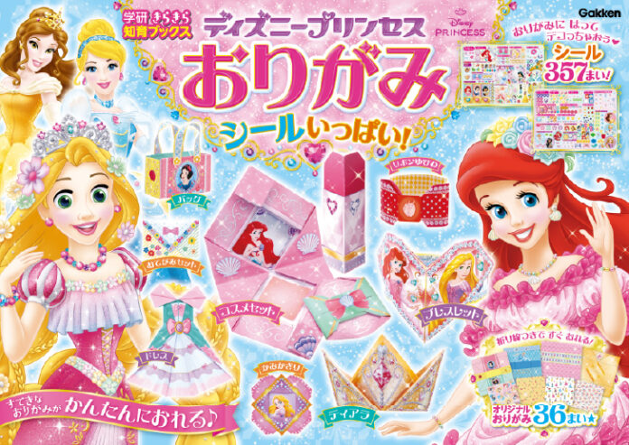 シール357枚つき★　コスメセットやアクセサリーほか、ディズニープリンセスのすてきなおりがみを22種類折って遊べる『ディズニープリンセス　おりがみ　シールいっぱい！』発売！のメイン画像