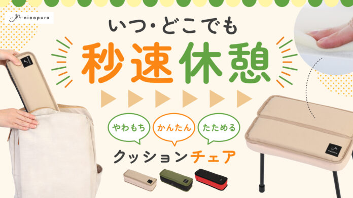 【おしりが喜ぶ】パカッ・スポッ簡単組み立て！リュックに入るクッションチェア SUPOTTO Pro（スポット プロ）をMakuakeにて先行販売！9月3日(水)発売！のメイン画像