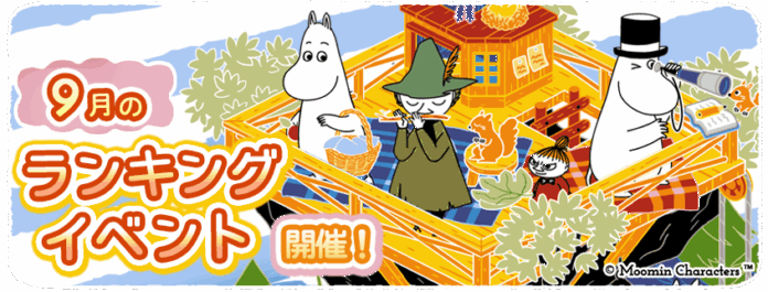 『ムーミンの箱庭アプリ』9月のランキングイベント開催！のメイン画像