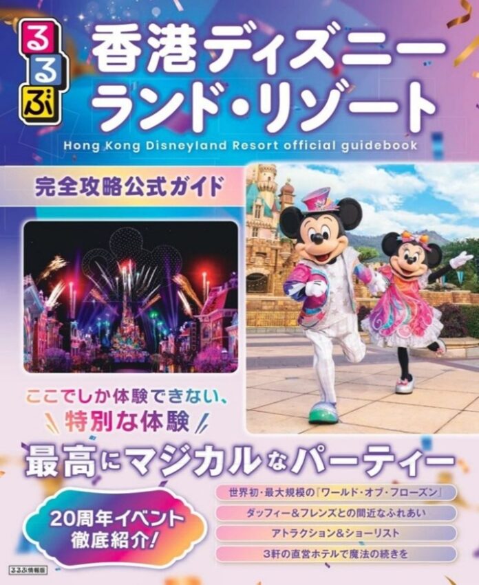 祝20周年！“香港ディズニーランド・リゾート”の魅力を詰め込んだ永久保存版るるぶ香港ディズニーランド・リゾート完全攻略公式ガイド9月29日（月）ついに発売！のメイン画像