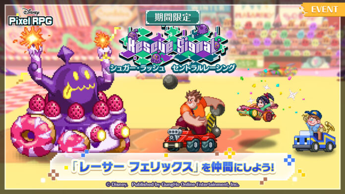 『ディズニー ピクセルRPG』『シュガー・ラッシュ』の期間限定イベントを開催！のメイン画像