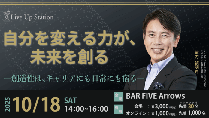 ディアワンダー株式会社CEO&CWO・元アップル米国本社副社長 前刀禎明氏による「自分を変える力が、未来を創る」特別セミナーを10月18日（土）西新宿BAR FIVE Arrows & ZOOM開催！のメイン画像
