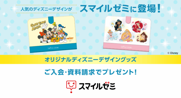 「スマイルゼミ」 ディズニースペシャルキャンペーンを9月26日(金)より開始のメイン画像