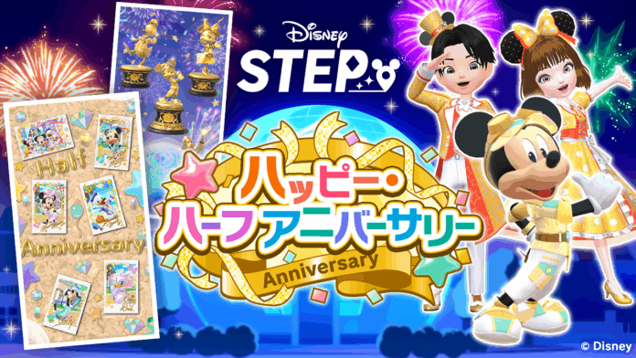ディズニーのお散歩アプリ『Disney STEP（ディズニー ステップ）』ハーフアニバーサリーを記念したイベント「ハッピー・ハーフアニバーサリー」を開催のメイン画像