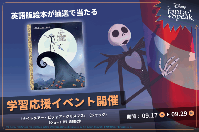 英語・英会話アプリ「ディズニー ファンタスピーク」『ナイトメアー・ビフォア・クリスマス』「ジャック視点」の［ショート版］を9月17日（水）にリリース！のメイン画像
