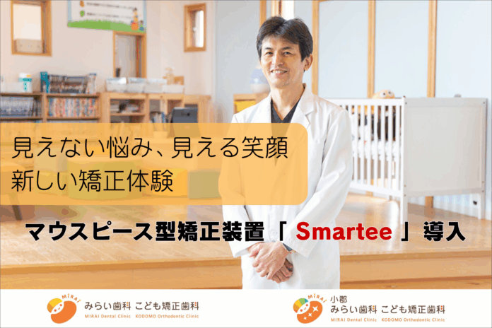 みらい歯科・こども矯正歯科、マウスピース型矯正装置「Smartee」を導入のメイン画像