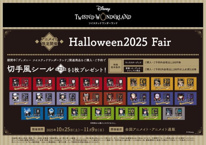 16756_7423_main 【『ディズニー ツイステッドワンダーランド』Halloween2025 Fair】をアニメイトで10月25日から開催!「スケアリー・ドレス」のアートを使用した新商品も発売!のメイン画像