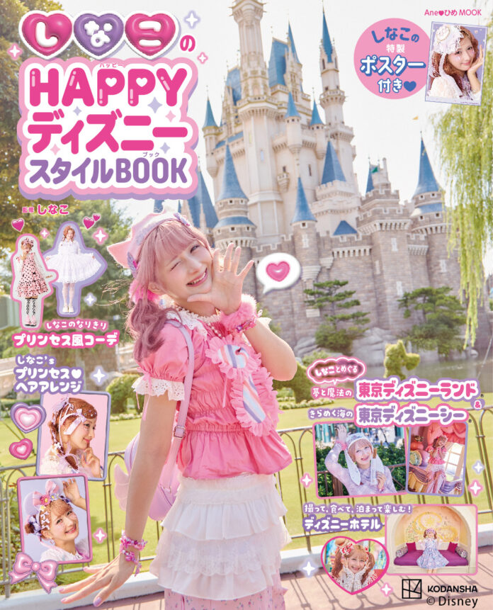 『しなこのHAPPYディズニースタイルBOOK』発売決定！　大人気クリエイター『しなこ』によるディズニーの楽しみ方が満載のメイン画像