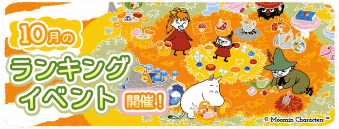 『ムーミンの箱庭アプリ』10月のランキングイベント開催！のメイン画像