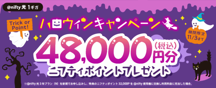 ニフティ、「＠nifty光 3年プラン（N）」の新規申込者を対象にハロウィンキャンペーンを実施～SNS投稿で豪華賞品が当たる「#ニフティと楽しむオンラインハロウィン」キャンペーンも同時開催～のメイン画像