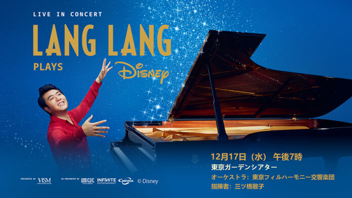 LANG LANG PLAYS DISNEY。世界が恋するピアニスト ラン・ラン（Lang Lang） が、ディズニーの魔法とともに東京の夜を彩る——。のメイン画像