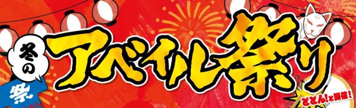 アベイル、「冬のアベイル祭り-第１弾-」を10/25（土）より開催！バイヤー厳選のお得なトレンドコーデや人気キャラクターグッズが登場！数量限定でノベルティをプレゼント！のメイン画像