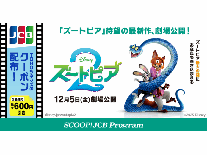 JCB、ディズニー映画『ズートピア２』のTOHOシネマズで使えるクーポン配布！のメイン画像