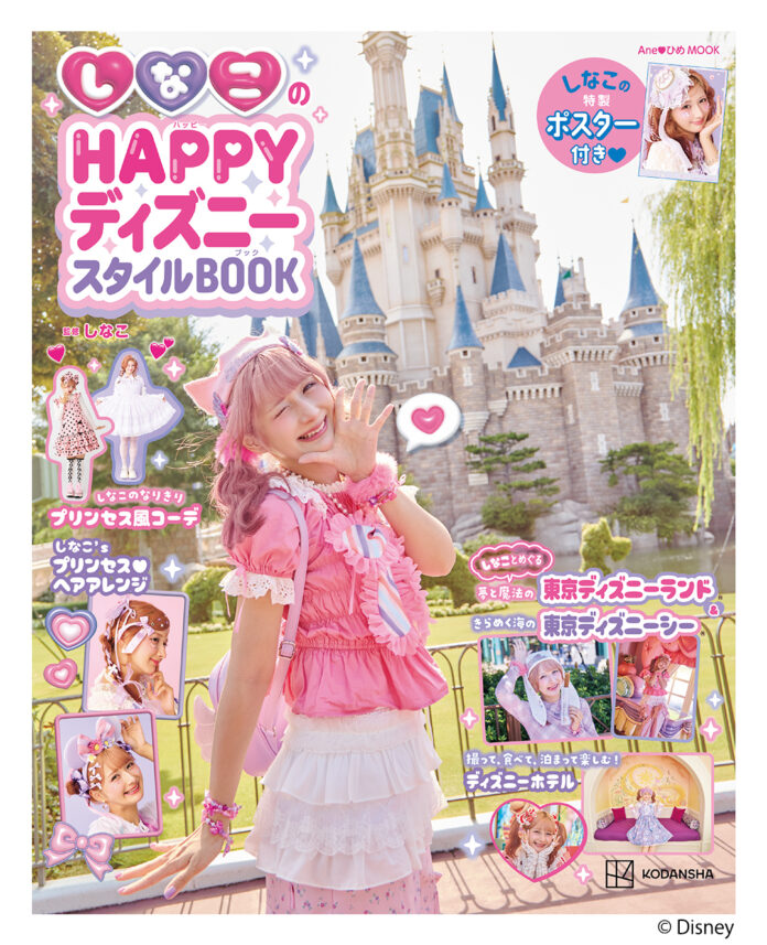 収録カット先行公開＆購入特典が決定！　『しなこのHAPPYディズニースタイルBOOK』のメイン画像