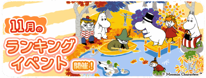 『ムーミンの箱庭アプリ』11月のランキングイベント開催！のメイン画像