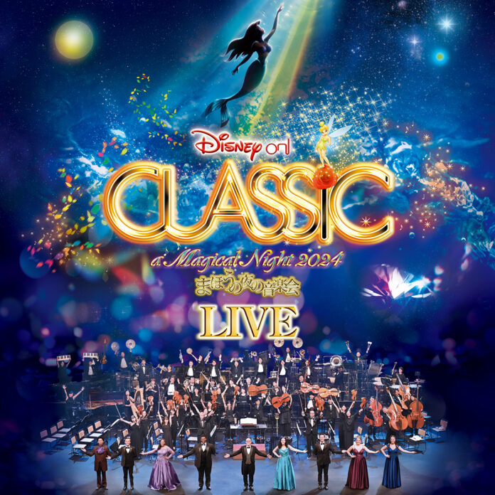 『リトル・マーメイド』をフィーチャーした「ディズニー・オン・クラシック 2024」 ライブアルバム、Apple Music ClassicalとApple Musicで限定配信スタート！のメイン画像